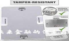 数字货币：未来金融的代表与货币的演变