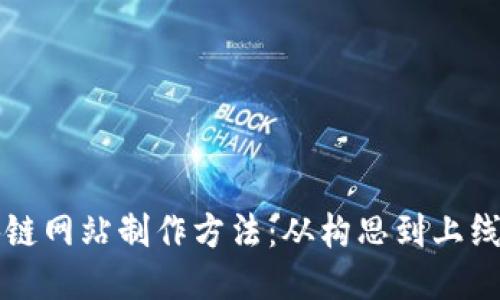 深入探讨区块链网站制作方法：从构思到上线的全流程指南