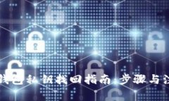 以太坊钱包私钥找回指南：步骤与注意事项