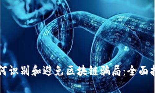 如何识别和避免区块链骗局：全面指南